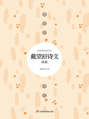 cover image of 戴望舒诗文